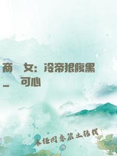 商門貴女：冷帝狠腹黑