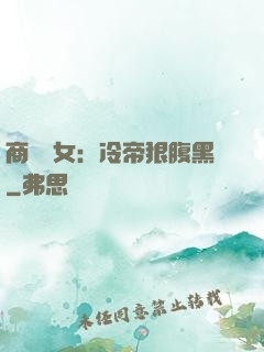 商門貴女：冷帝狠腹黑