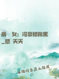 商門貴女：冷帝狠腹黑
