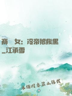 商門貴女：冷帝狠腹黑