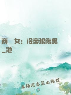 商門貴女：冷帝狠腹黑