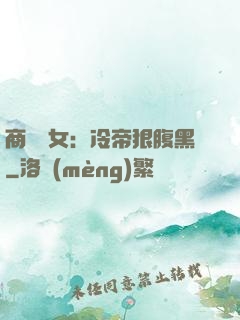 商門貴女：冷帝狠腹黑
