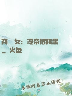 商門貴女：冷帝狠腹黑