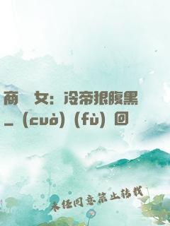 商門貴女：冷帝狠腹黑
