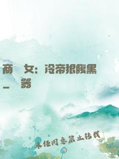 商門貴女：冷帝狠腹黑