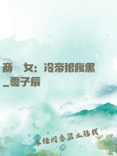 商門貴女：冷帝狠腹黑