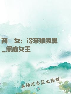 商門貴女：冷帝狠腹黑