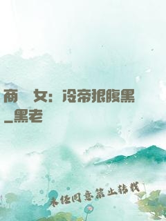 商門貴女：冷帝狠腹黑