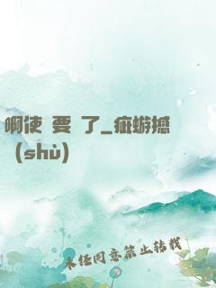 啊使勁要噴了