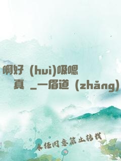 啊好會(huì)吸嗯寶貝真騷