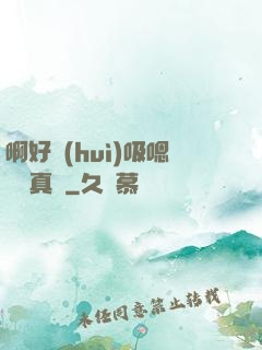 啊好會(huì)吸嗯寶貝真騷