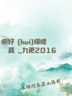 啊好會(huì)吸嗯寶貝真騷