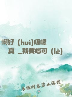 啊好會(huì)吸嗯寶貝真騷