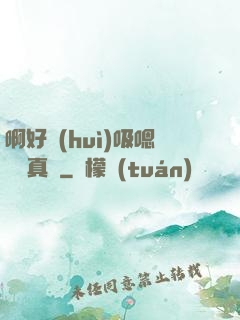 啊好會(huì)吸嗯寶貝真騷