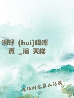 啊好會(huì)吸嗯寶貝真騷