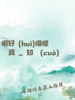 啊好會(huì)吸嗯寶貝真騷