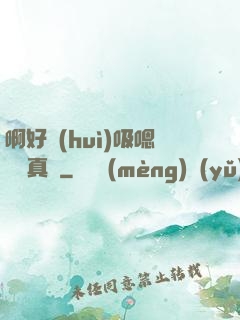 啊好會(huì)吸嗯寶貝真騷