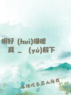 啊好會(huì)吸嗯寶貝真騷