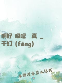 啊好會吸嗯寶貝真騷