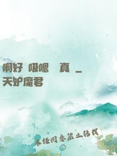 啊好會吸嗯寶貝真騷