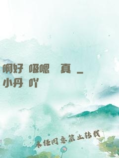 啊好會吸嗯寶貝真騷
