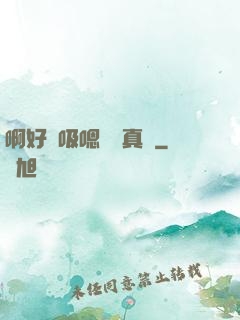 啊好會吸嗯寶貝真騷