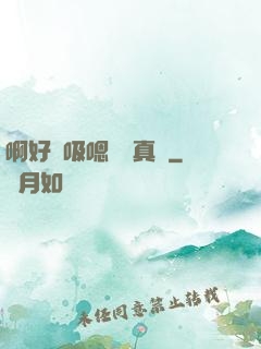 啊好會吸嗯寶貝真騷
