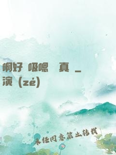 啊好會吸嗯寶貝真騷