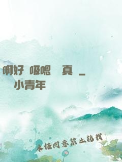 啊好會吸嗯寶貝真騷