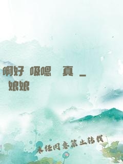 啊好會吸嗯寶貝真騷