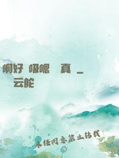 啊好會吸嗯寶貝真騷