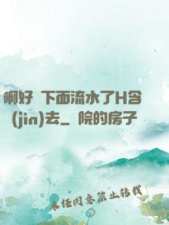 啊好濕下面流水了H含進(jìn)去