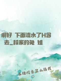 啊好濕下面流水了H含進去
