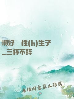 啊好濕雙性(h)生子