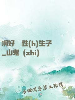啊好濕雙性(h)生子