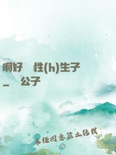 啊好濕雙性(h)生子