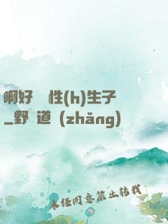 啊好濕雙性(h)生子