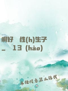 啊好濕雙性(h)生子