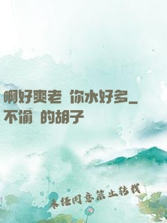啊好爽老師你水好多