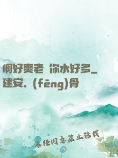 啊好爽老師你水好多