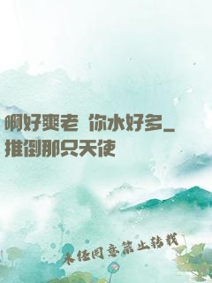 啊好爽老師你水好多