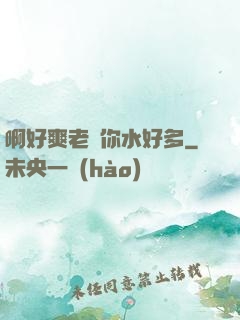 啊好爽老師你水好多