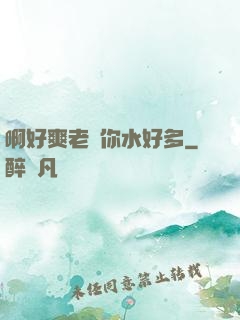 啊好爽老師你水好多