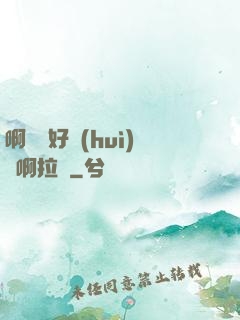 啊寶寶好會(huì)夾啊拉絲