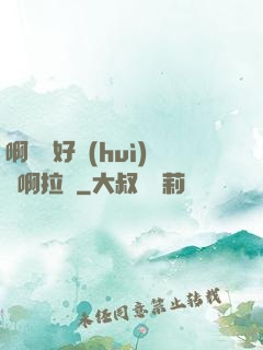 啊寶寶好會(huì)夾啊拉絲