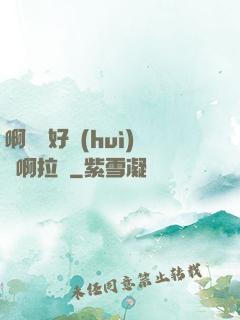 啊寶寶好會(huì)夾啊拉絲