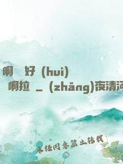啊寶寶好會(huì)夾啊拉絲