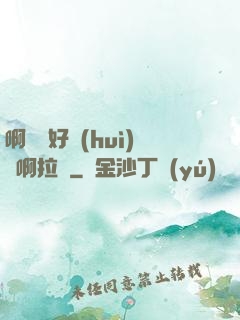 啊寶寶好會(huì)夾啊拉絲