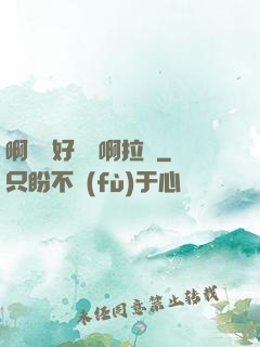 啊寶寶好會夾啊拉絲