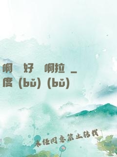 啊寶寶好會夾啊拉絲